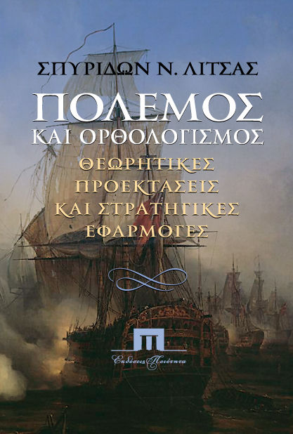 Πόλεμος και ορθολογισμός, Θεωρητικές προεκτάσεις και στρατηγικές εφαρμογές, Σπυρίδων Ν. Λίτσας, Ποιότητα, 2010