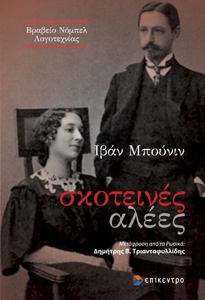 Σκοτεινές αλέες, , Ivan Bunin, Επίκεντρο, 2024
