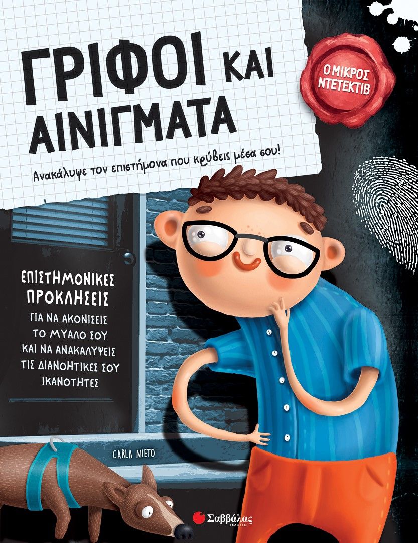 2024, Δραμουντάνης, Νίκος (Dramountanis, Nikos ?), Γρίφοι και αινίγματα, Ανακάλυψε τον επιστήμονα που κρύβεις μέσα σου!, Carla Martinez, Σαββάλας