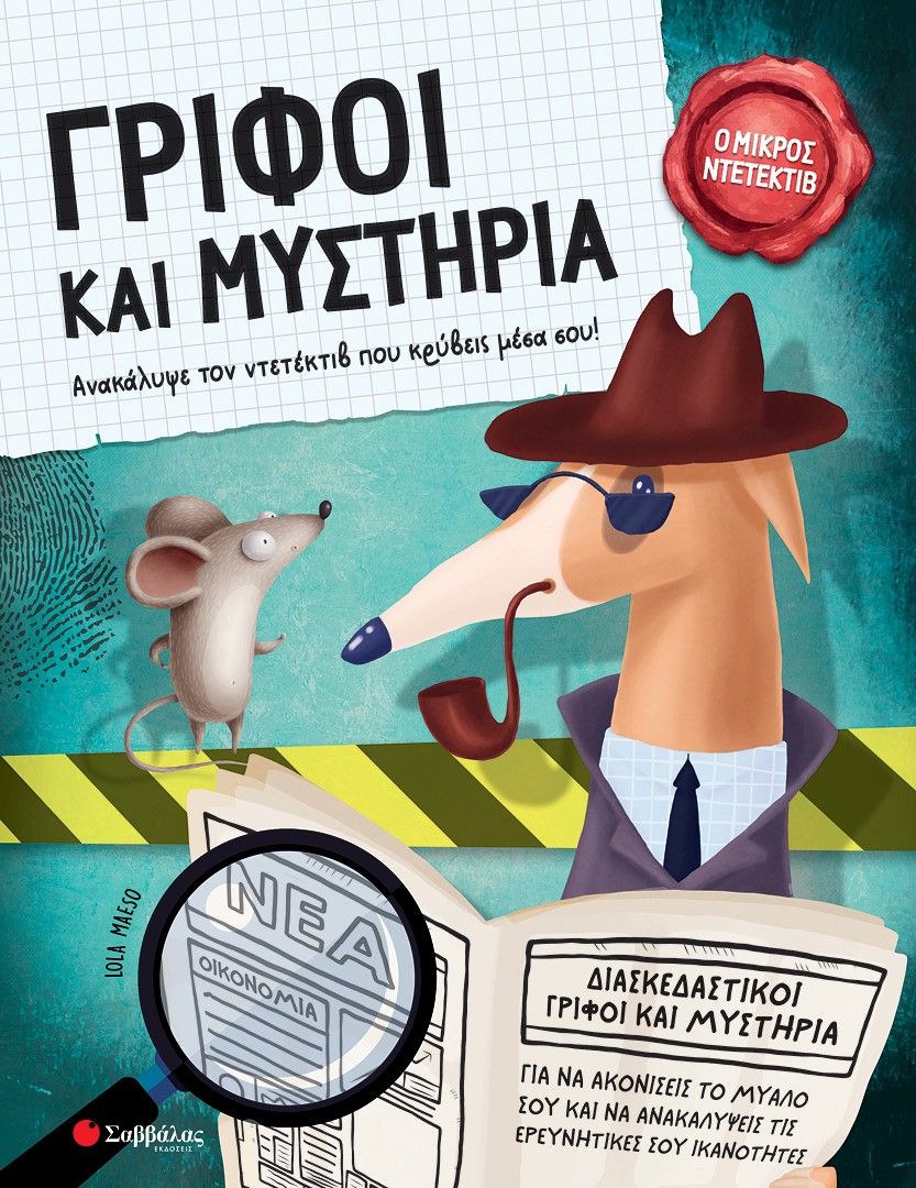 2024, Lola  Maeso (), Γρίφοι και μυστήρια, Ανακάλυψε τον ντετέκτιβ που κρύβεις μέσα σου!, , Σαββάλας