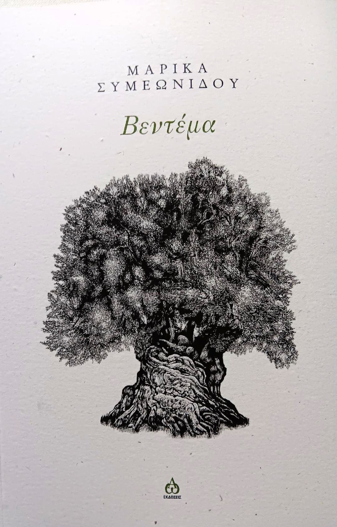Βεντέμα, , Μαρίκα Συμεωνίδου, ΑΩ Εκδόσεις, 2024
