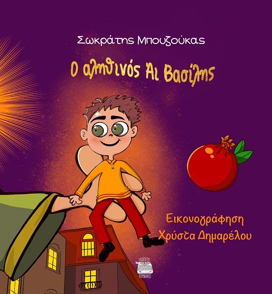 Ο αληθινός Άι Βασίλης, , Σωκράτης Μπουζούκας, Εκδόσεις Κομνηνός, 2024