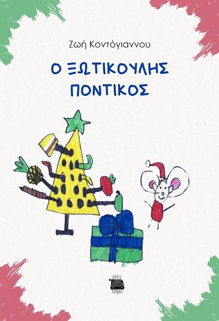 Ο ξωτικούλης ποντικός, , Ζωή Κοντόγιαννου, Εκδόσεις Κομνηνός, 2024