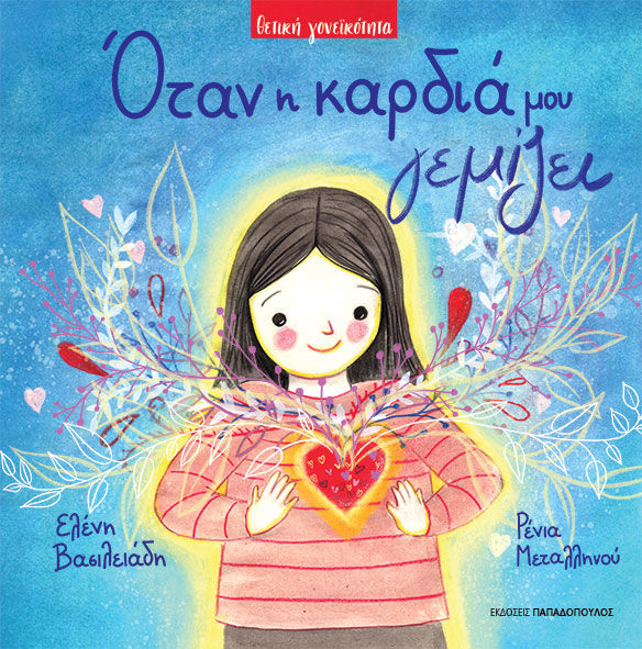 Όταν η καρδιά μου γεμίζει, , Ελένη Βασιλειάδη, Εκδόσεις Παπαδόπουλος, 2024
