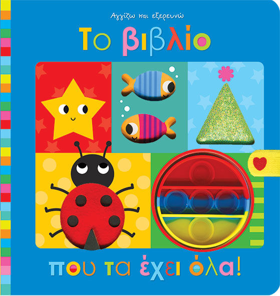 Το βιβλίο που τα έχει όλα!, , , Εκδόσεις Παπαδόπουλος, 2024