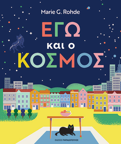 Εγώ και ο κόσμος, , Marie Rohde, Εκδόσεις Παπαδόπουλος, 2024