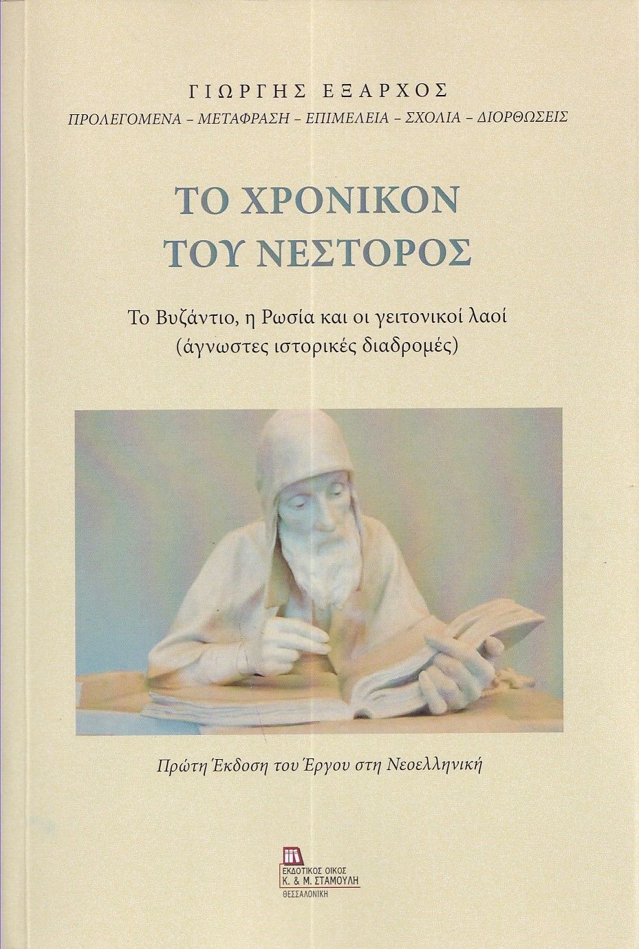 Το χρονικόν του Νέστορος, Το Βυζάντιο, η Ρωσία και οι γειτονικοί λαοί (άγνωστες ιστορικές διαδρομές). Πρώτη έκδοση του έργου στη Νεοελληνική., , Σταμούλης Αντ., 2024