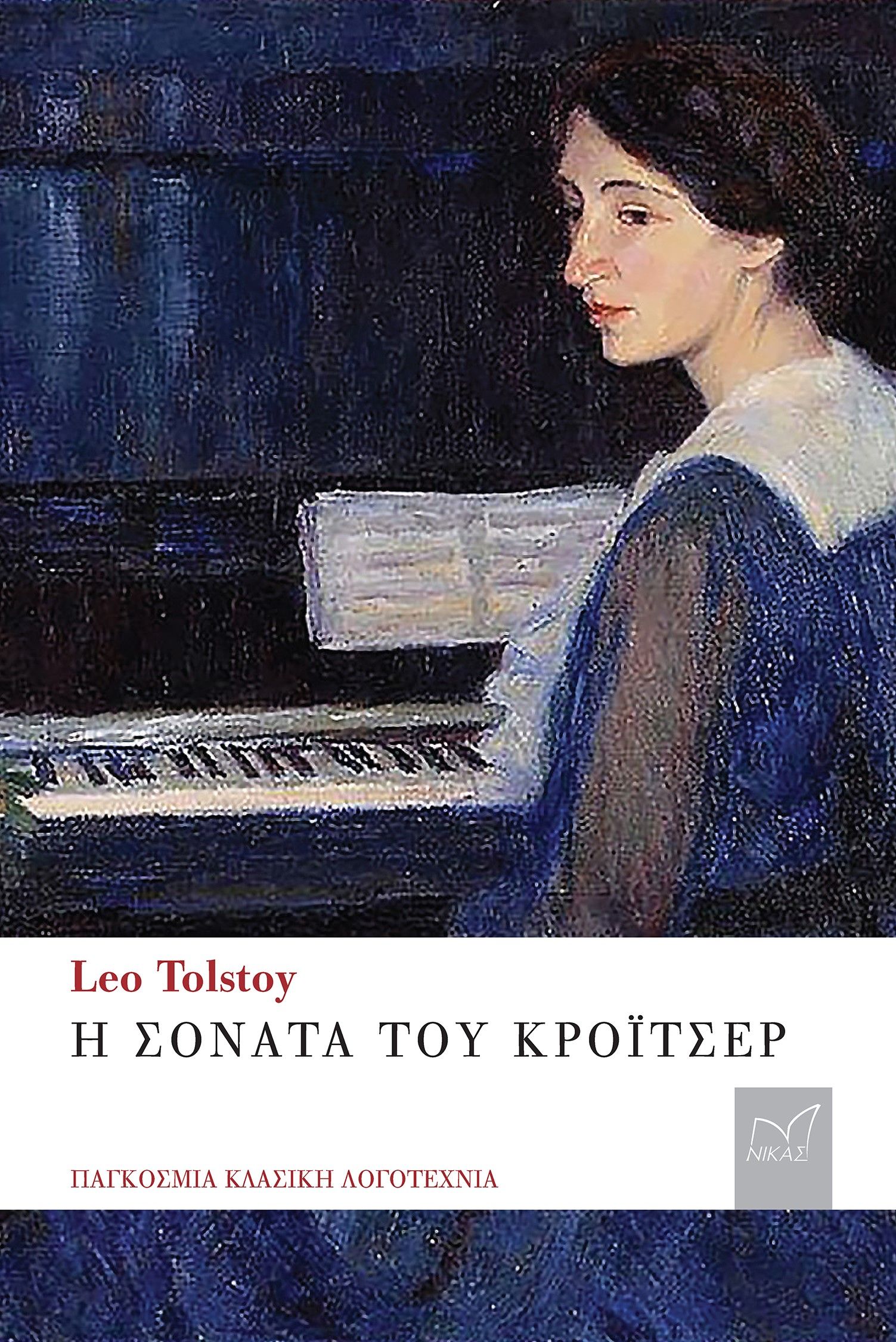 Η σονάτα του Κρόιτσερ, , Lev Tolstoj, Νίκας / Ελληνική Παιδεία Α.Ε., 2023