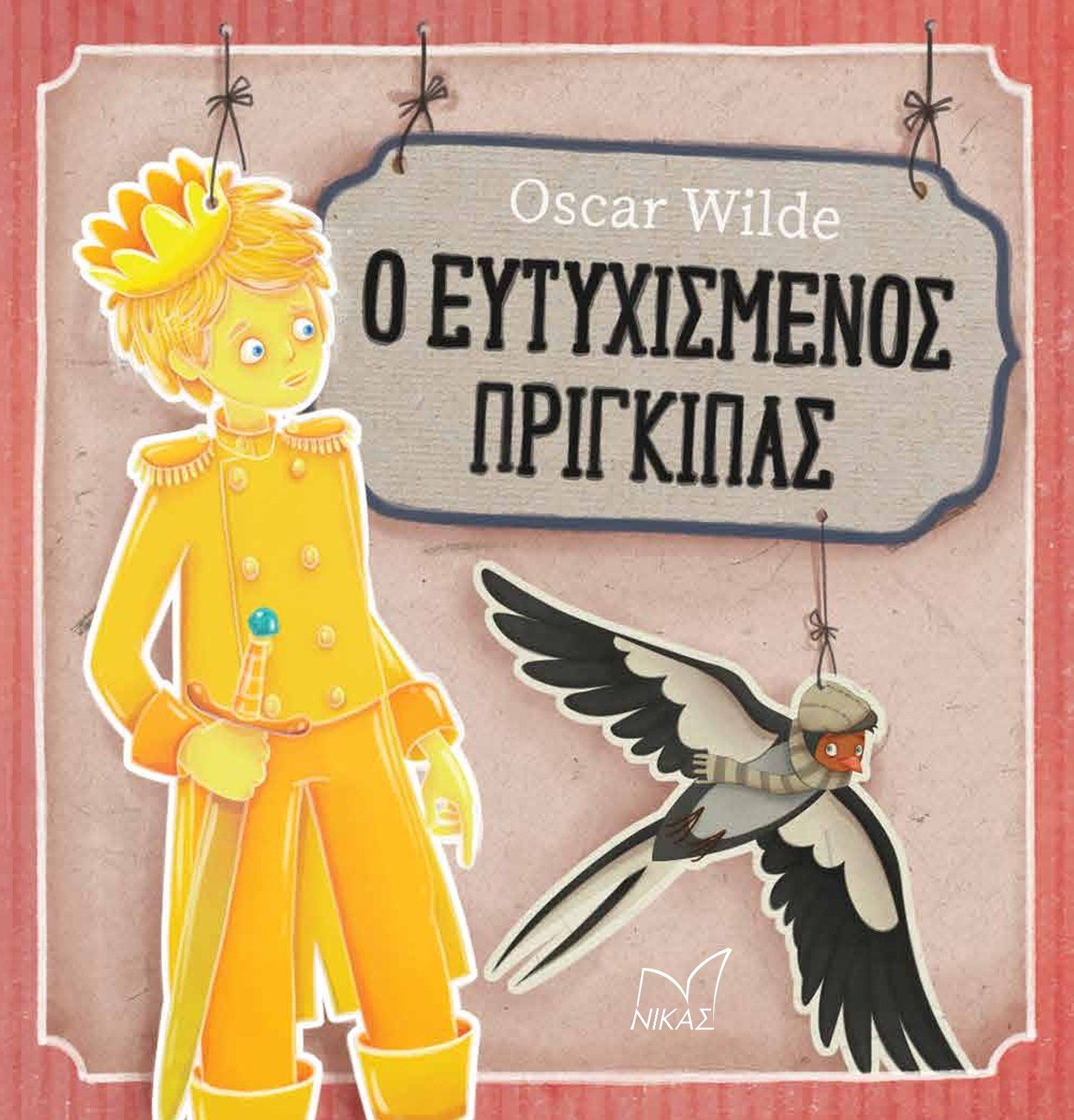 Ο ευτυχισμένος πρίγκιπας, , Oscar Wilde, Νίκας / Ελληνική Παιδεία Α.Ε., 2023