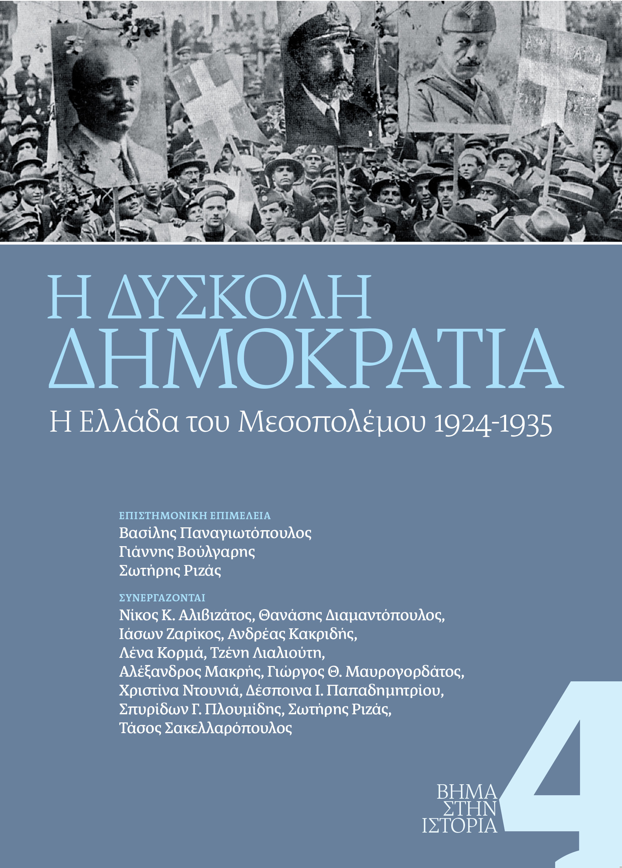 Η δύσκολη Δημοκρατία, Η Ελλάδα του Μεσοπολέμου 1924-1935,  Συλλογικό έργο, Το Βήμα / Άλτερ Εγκο Μ.Μ.Ε. Α.Ε., 2024