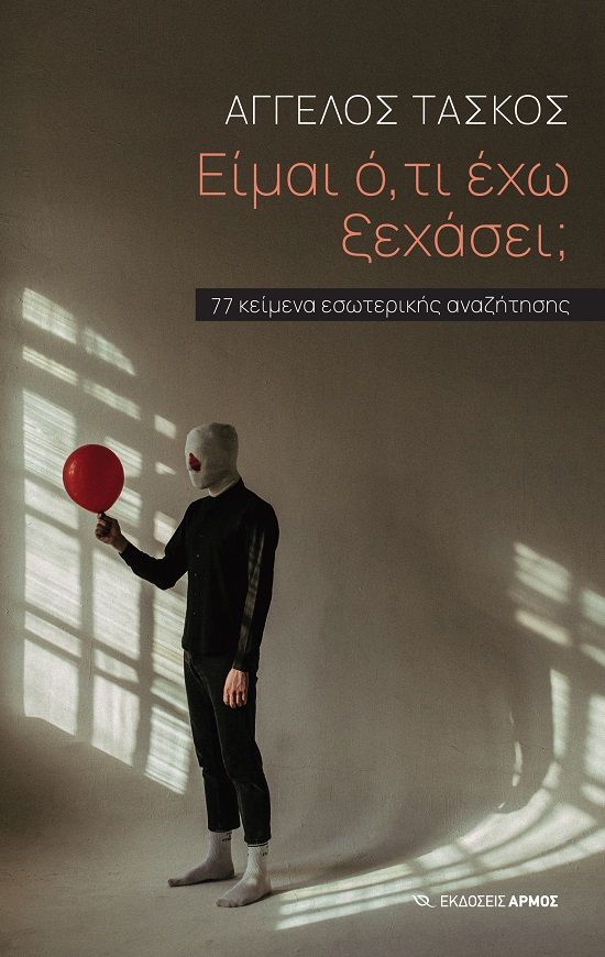 Είμαι ό,τι έχω ξεχάσει;, 77 κείμενα εσωτερικής αναζήτησης, Άγγελος Τάσκος, Αρμός, 2024
