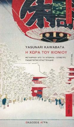 Η χώρα του χιονιού, , Yasunari Kawabata, Άγρα, 2024