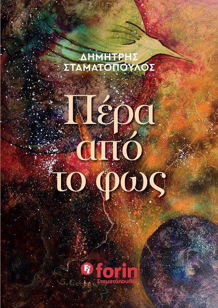 Πέρα από το φως, , Δημήτρης Σταματόπουλος, Forin Σταματόπουλος IKE, 2024