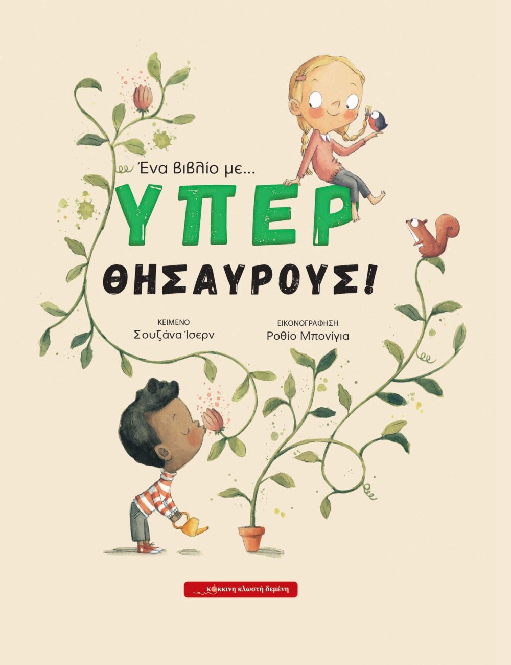 Ένα βιβλίο με… υπερθησαυρούς!, , Susanna Isern, Κόκκινη Κλωστή Δεμένη, 2024