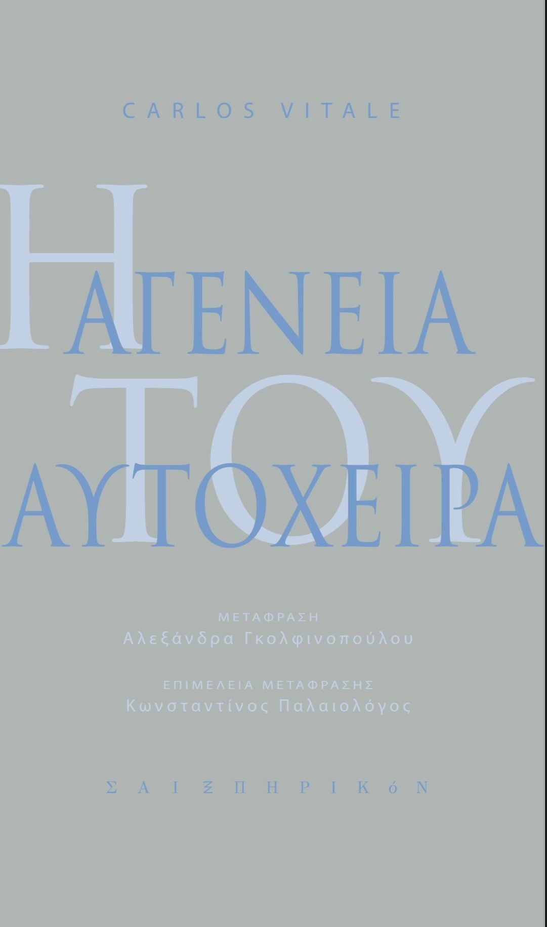 Η αγένεια του αυτόχειρα, , Carlos Vitale, Σαιξπηρικόν, 2023