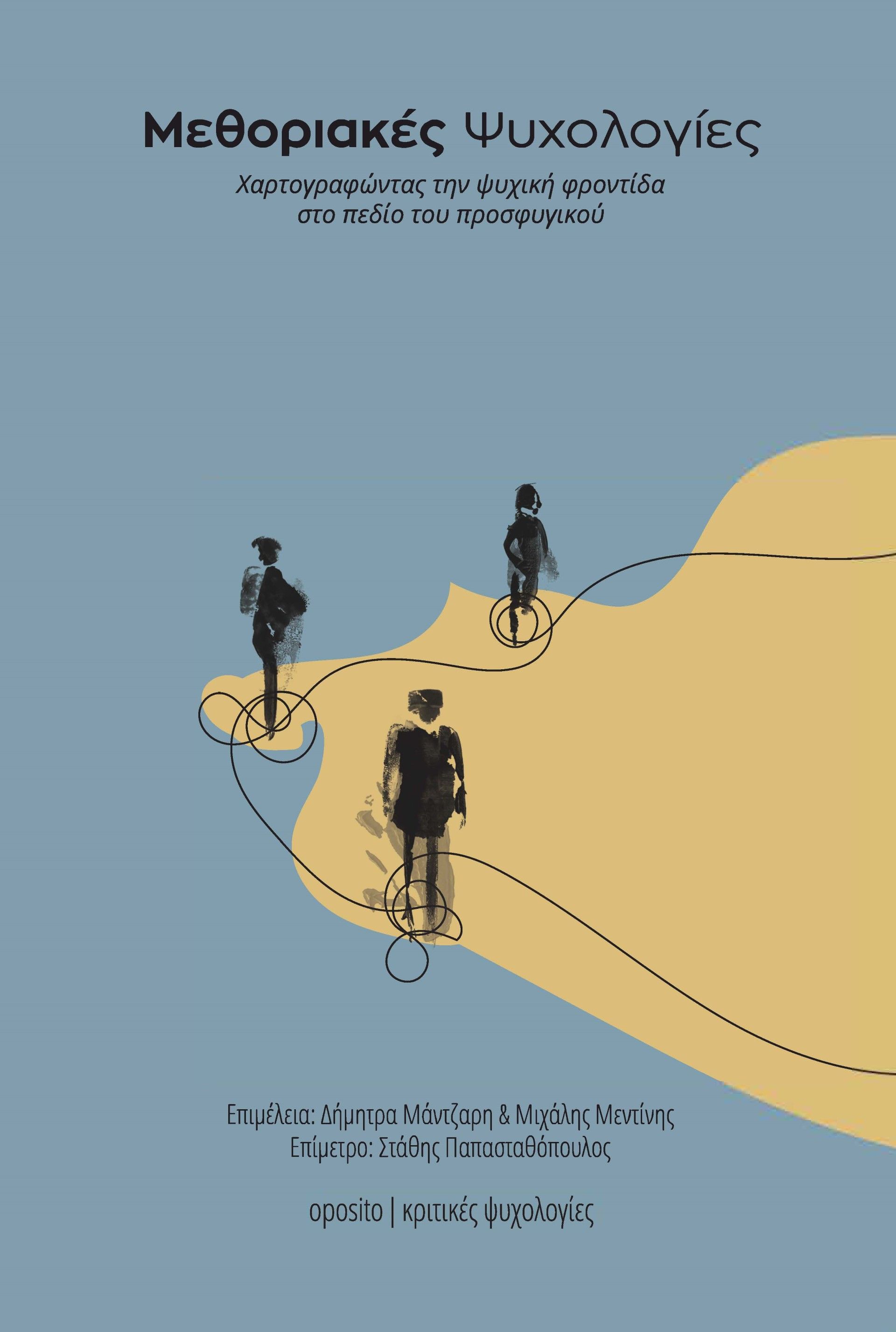 Μεθοριακές ψυχολογίες, Χαρτογραφώντας την ψυχική φροντίδα στο πεδίο του προσφυγικού,  Συλλογικό έργο, Oposito, 2024