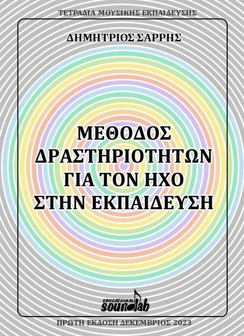 Μέθοδος δραστηριοτήτων για τον ήχο στην εκπαίδευση, , Δημήτριος (Δημήτρης) Σαρρής, , 2023