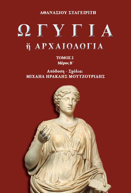Ωγυγία ή αρχαιολογία, Τόμος 2. Μέρος Β΄, Αθανάσιος Σταγειρίτης, , 2024