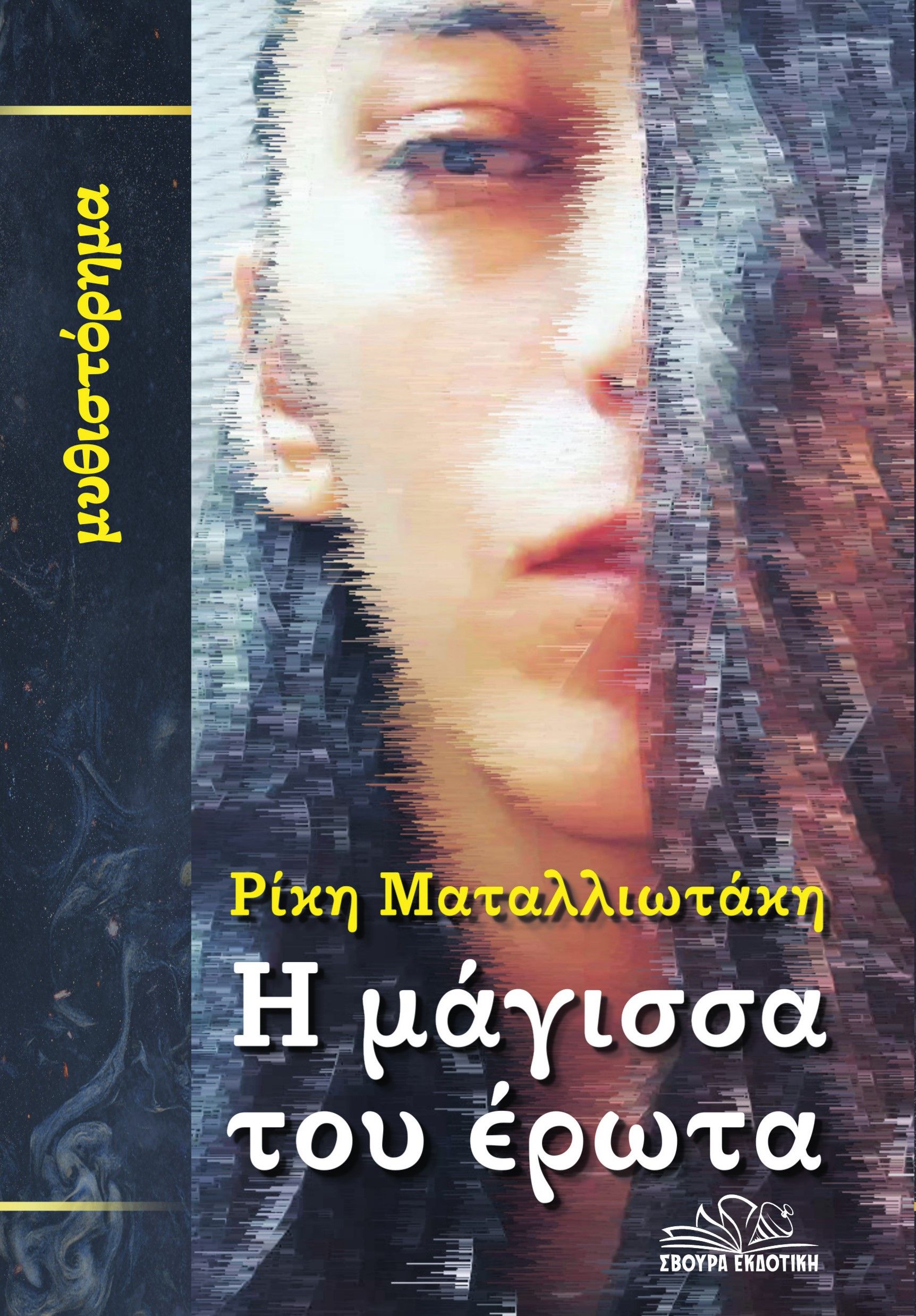 Η μάγισσα του έρωτα, , Ρίκη Ματαλλιωτάκη, , 2024