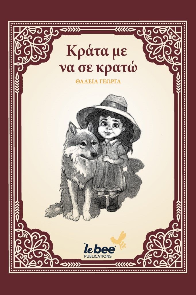 Κράτα με να σε κρατώ, , Θάλεια Γεωργά, , 2024