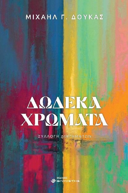 Δώδεκα χρώματα, , , Ελκυστής, 2024