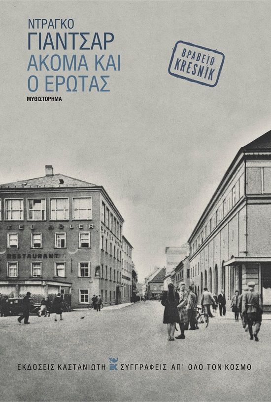 2024, Drago  Jančar (), Ακόμα και ο έρωτας, , Drago Jančar, Εκδόσεις Καστανιώτη