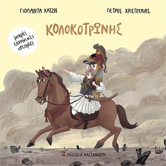 Κολοκοτρώνης, , Γιολάντα Χατζή, Εκδόσεις Καστανιώτη, 2024