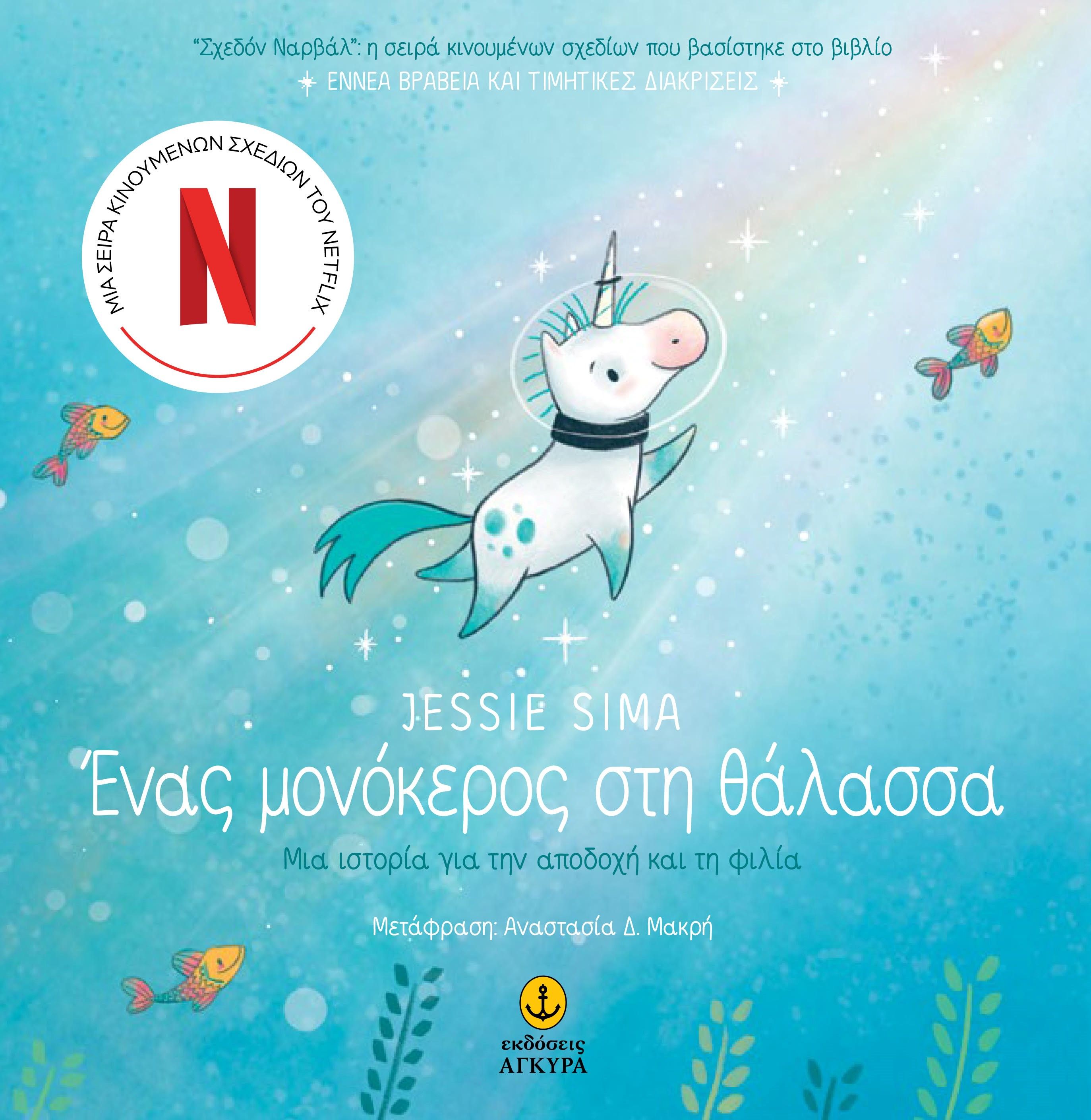 Ένας μονόκερος στη θάλασσα, Μια ιστορία για την αποδοχή και τη φιλία, , Άγκυρα, 2024