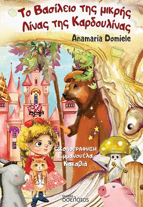 2024, Εμμανουέλα  Κακαβιά (), Το βασίλειο της μικρής Λίνας της Καρδουλίνας, , , Οσελότος