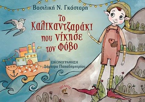 Το καλικαντζαράκι που νίκησε τον φόβο, , , Οσελότος, 2024