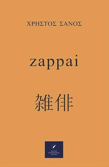 Zappai, Ιαπωνική ποίηση, Χρήστος Σάνος, Writers International Edition, 2023