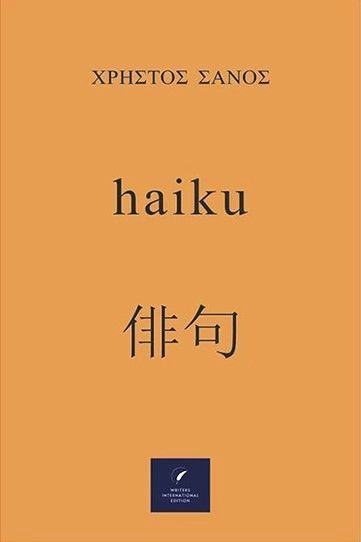 Haiku, Ιαπωνική ποίηση, Χρήστος Σάνος, Writers International Edition, 2023