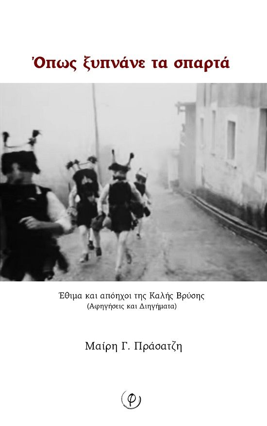 Όπως ξυπνάνε τα σπαρτά, Έθιμα και απόηχοι της Καλής Βρύσης (Αφηγήσεις και διηγήματα), Μαίρη Πράσατζη, Φεγγίτης, 2024