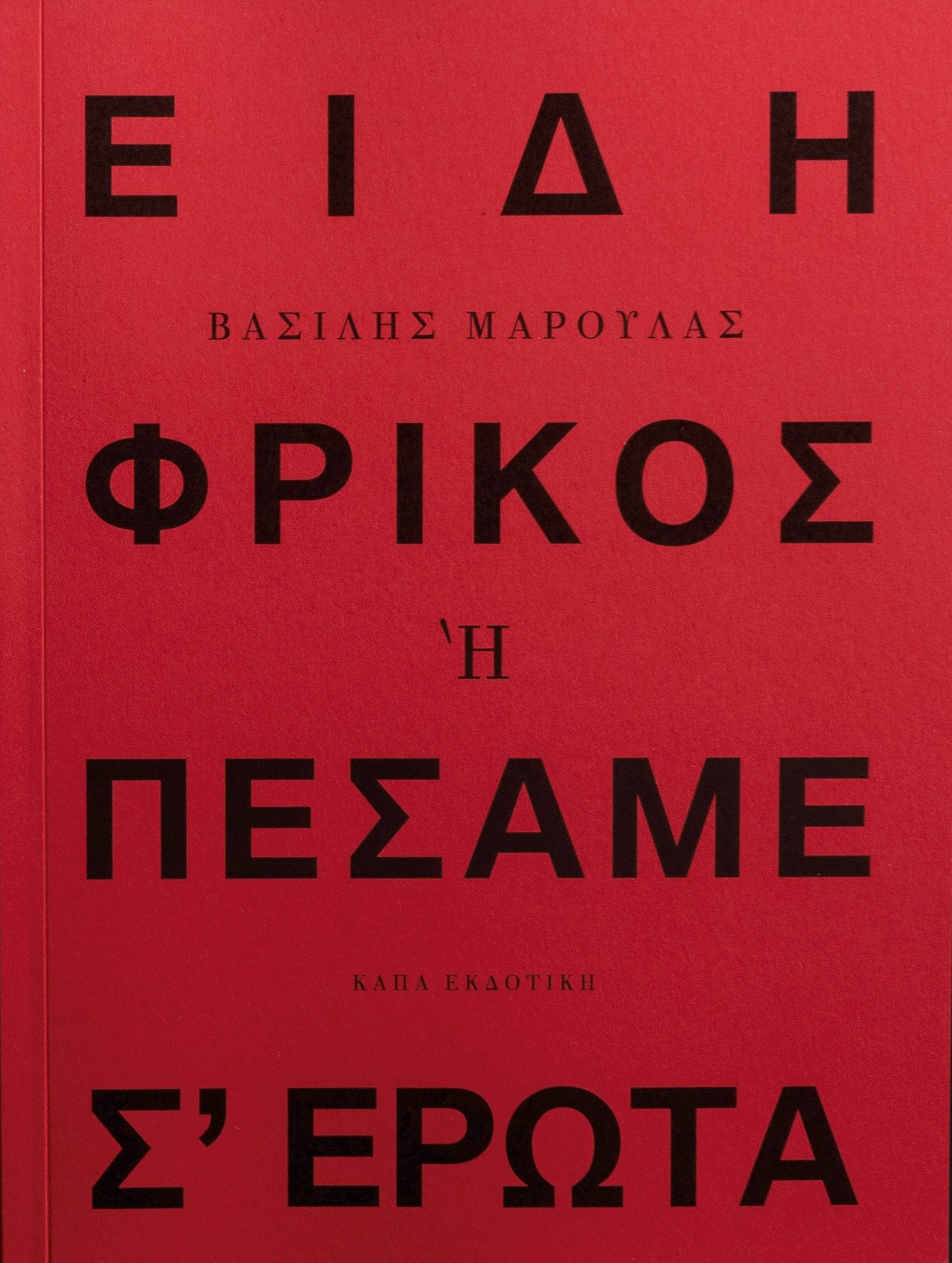 Είδη φρικός ή πέσαμε σ' έρωτα, , Βασίλης Μαρουλάς, Κάπα Εκδοτική, 2024
