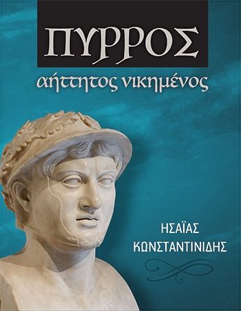 Πύρρος αήττητος νικημένος, , Ησαΐας Κωνσταντινίδης, Αρχύτας, 2024