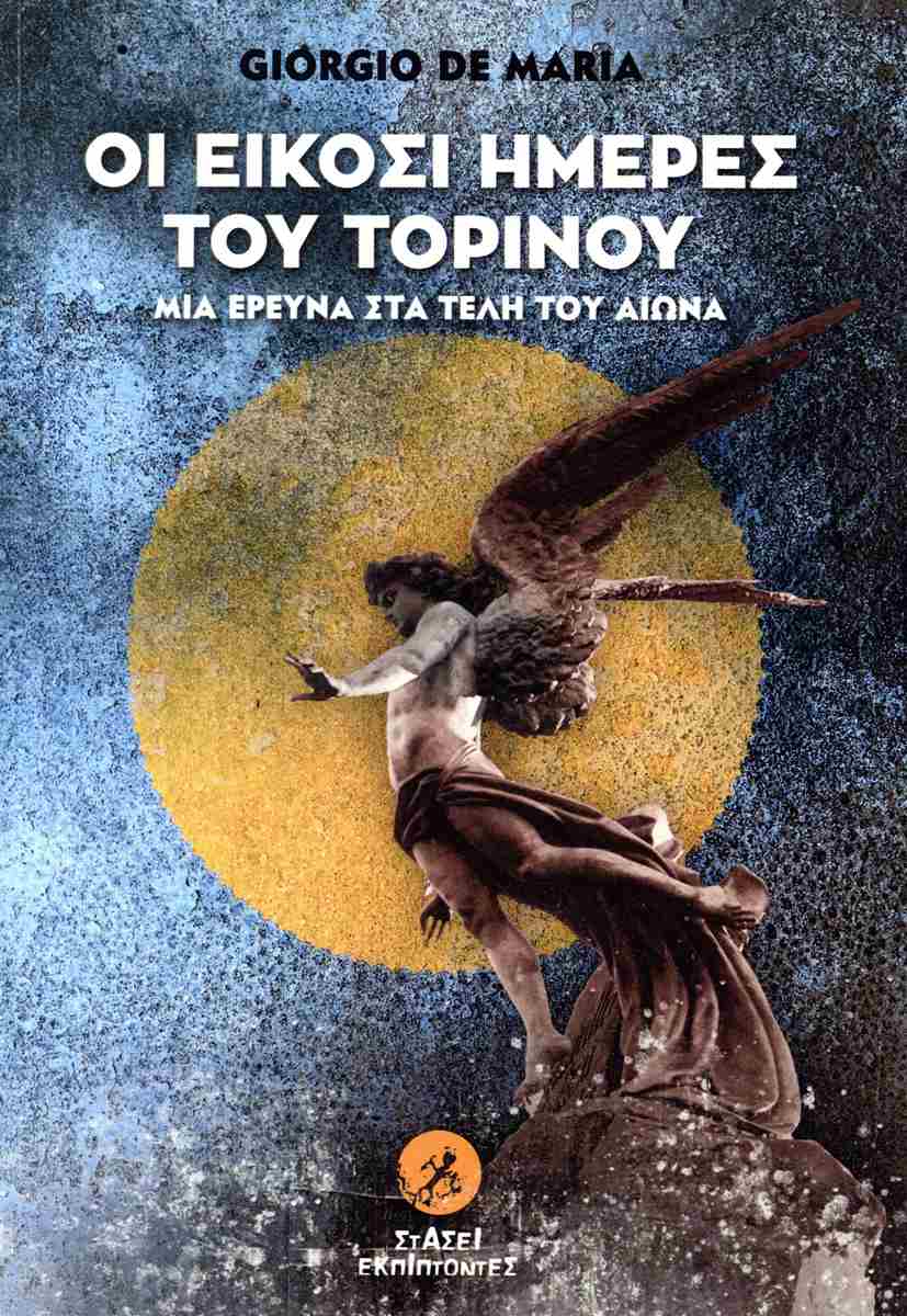 Οι είκοσι ημέρες του Τορίνου, Μια έρευνα στα τέλη του αιώνα, , Στάσει Εκπίπτοντες, 2023