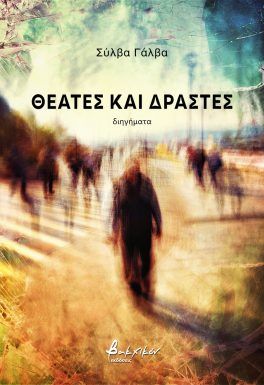 Θεατές και δράστες, , Σύλβα Γάλβα, Εκδόσεις Βακχικόν, 2024