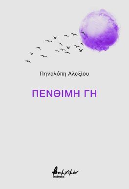 Πένθιμη γη, , Πηνελόπη Αλεξίου, Εκδόσεις Βακχικόν, 2024
