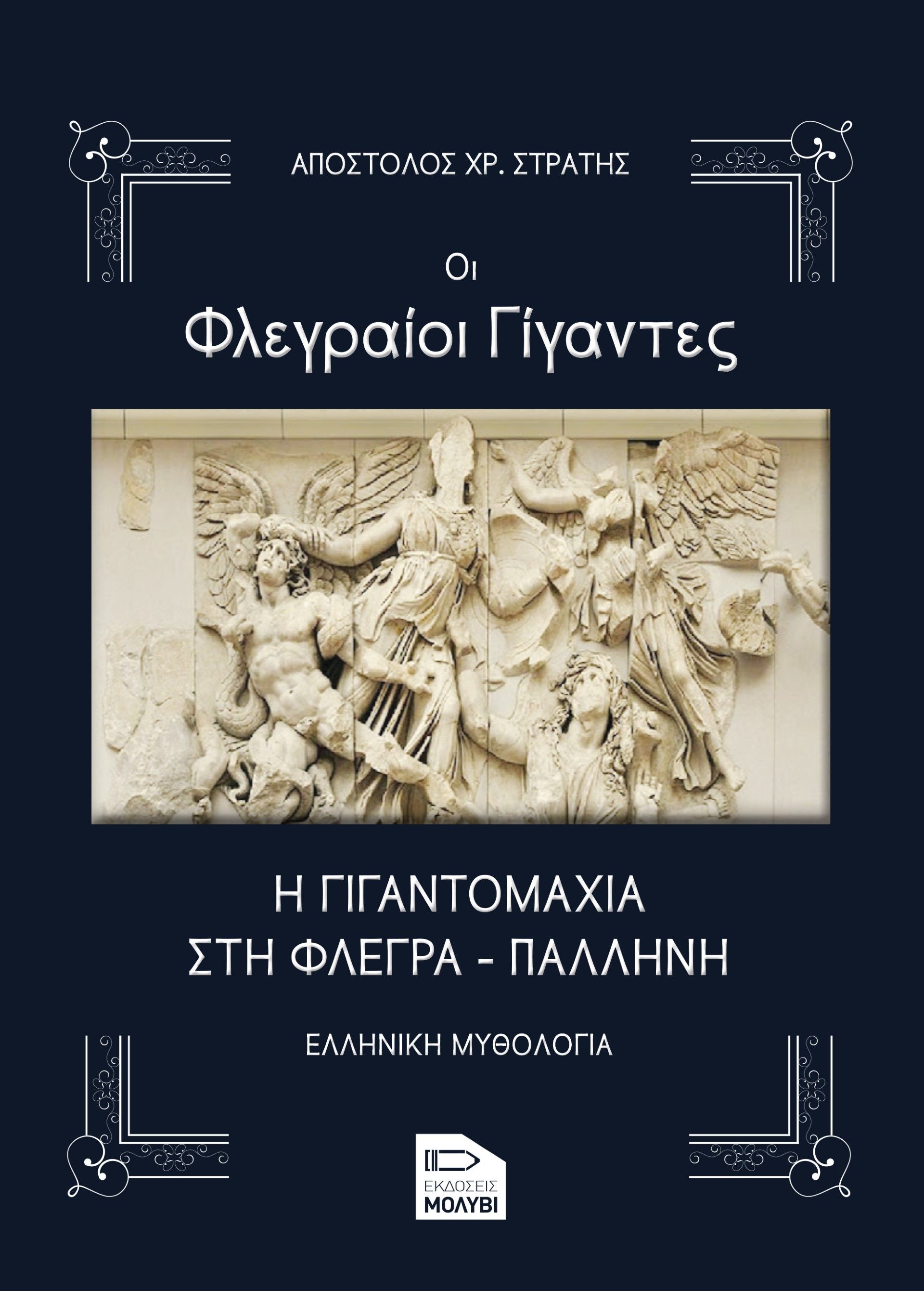 Οι Φλεγραίοι γίγαντες, Η γιγαντομαχία στη Φλέγρα - Παλλήνη, Απόστολος Στρατής, Εκδόσεις Μολύβι, 2024
