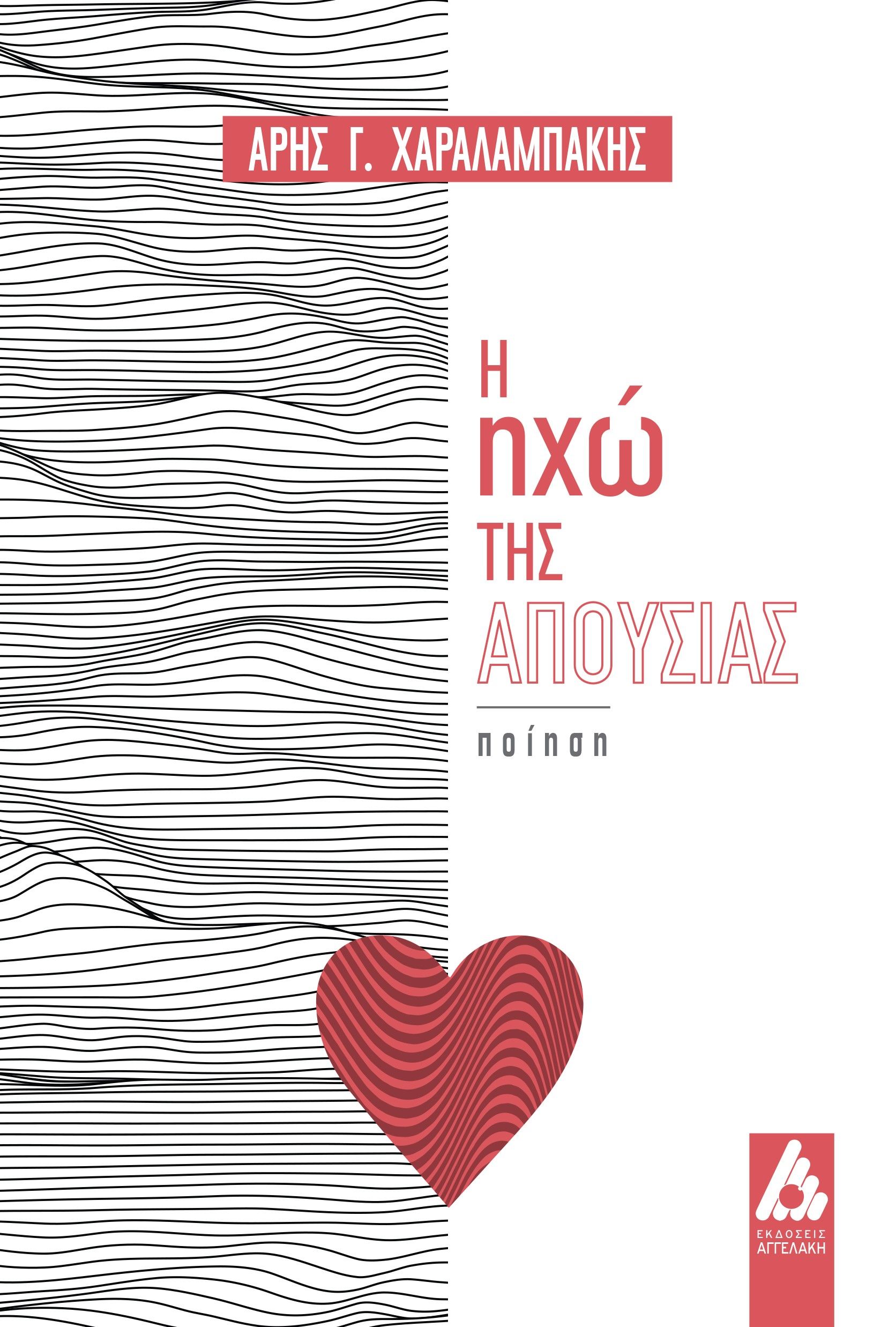 Η ηχώ της απουσίας, , Αριστογείτων Χαραλαμπάκης, Αγγελάκη Εκδόσεις, 2024