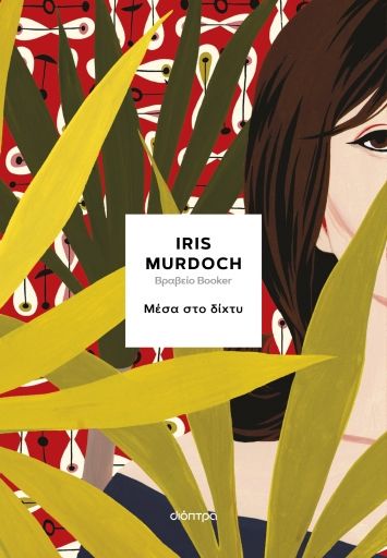 2024, Έφη  Τσιρώνη (), Μέσα στο δίχτυ, , Iris Murdoch, Διόπτρα