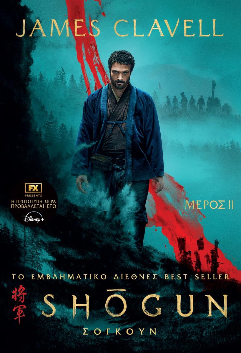 Σογκούν, Μέρος ΙΙ, James Clavell, Anubis, 2024