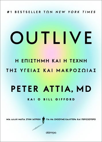 2024, Peter  Attia (), Outlive, Η επιστήμη και η τέχνη της υγείας και μακροζωίας, , Διόπτρα