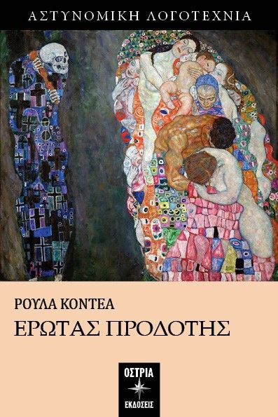 Έρωτας προδότης, , Ρούλα Κοντέα, Εκδόσεις Όστρια, 2024