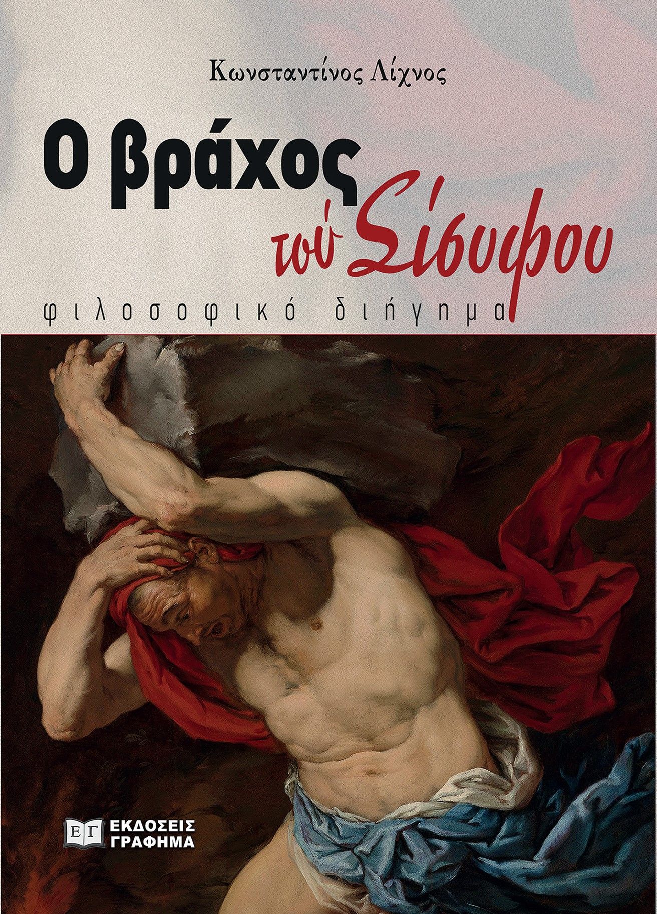 2024, Κωνσταντίνος  Λίχνος (), Ο βράχος του Σίσυφου, Φιλοσοφικό διήγημα, Κωνσταντίνος Λίχνος, Γράφημα