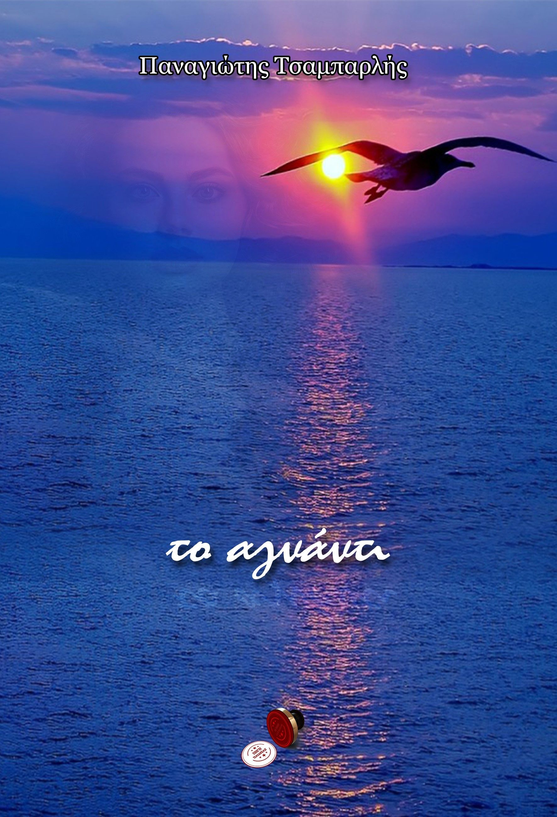 Το αγνάντι, , , Bookguru.gr, 2024