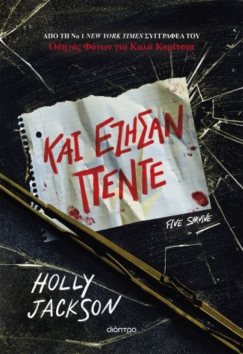 Και έζησαν πέντε, , Holly Jackson, Διόπτρα, 2024