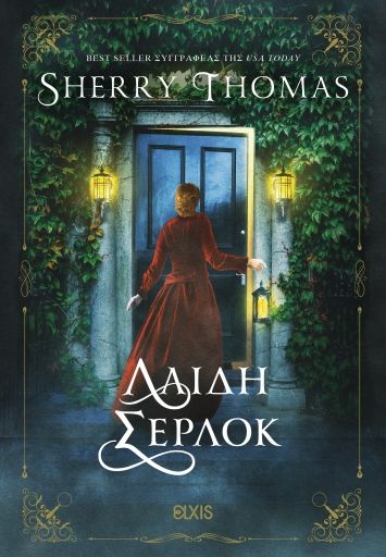 Λαίδη Σέρλοκ, , Sherry Thomas, Elxis, 2024