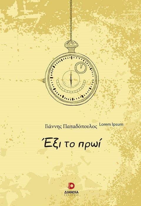 Έξι το πρωί, , , Διάνοια, 2024