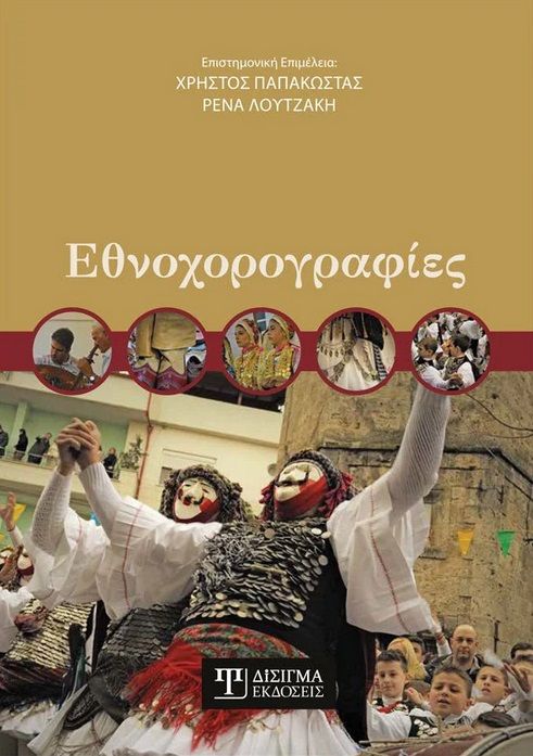 2022,   Συλλογικό έργο (), Εθνοχορογραφίες, ,  Συλλογικό έργο, Δίσιγμα